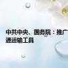 中共中央、国务院：推广低碳交通运输工具