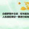 白俄罗斯外交部：将与盟友就乌无人机侵犯领空一事进行磋商