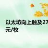 以太坊向上触及2700美元/枚