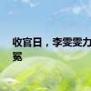 收官日，李雯雯力争卫冕
