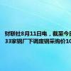 财联社8月11日电，截至今日发稿，33家钢厂下调废钢采购价10-70元。