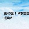 第40金！ #李雯雯卫冕成功#