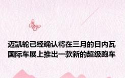 迈凯轮已经确认将在三月的日内瓦国际车展上推出一款新的超级跑车