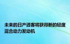 未来的日产逍客将获得新的轻度混合动力发动机