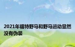 2021年福特野马和野马运动显然没有伪装