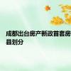 成都出台房产新政首套房按区市县划分