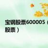 宝钢股票600005（宝钢股票）
