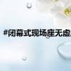 #闭幕式现场座无虚席#