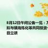 8月12日午间公告一览：万马股份拟与镇海炼化等共同投资一体化项目立项