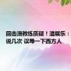 回击澳教练质疑！潘展乐：最好多说几次 误导一下西方人