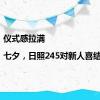 仪式感拉满|七夕，日照245对新人喜结连理