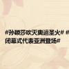 #孙颖莎吹灭奥运圣火# #孙颖莎闭幕式代表亚洲登场#