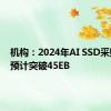 机构：2024年AI SSD采购容量预计突破45EB