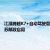 江淮跨越K7+自动驾驶重卡在江苏邮政启用