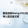 最佳选择&#32;兄弟一起考入复旦英才班