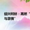 绍兴柯桥：再燃“速度与激情”