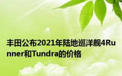 丰田公布2021年陆地巡洋舰4Runner和Tundra的价格