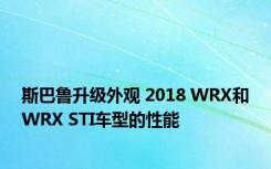 斯巴鲁升级外观 2018 WRX和WRX STI车型的性能
