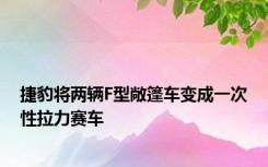 捷豹将两辆F型敞篷车变成一次性拉力赛车