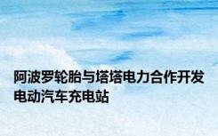 阿波罗轮胎与塔塔电力合作开发电动汽车充电站