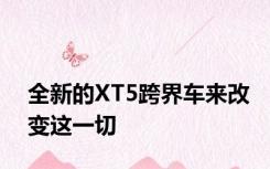 全新的XT5跨界车来改变这一切