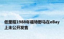 低里程1988年福特野马在eBay上未公开发售