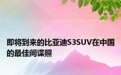 即将到来的比亚迪S3SUV在中国的最佳间谍照