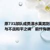 原731部队成员清水英男到“谢罪与不战和平之碑”前忏悔谢罪