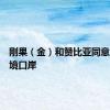刚果（金）和赞比亚同意重开边境口岸