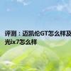 评测：迈凯伦GT怎么样及东风风光ix7怎么样