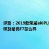 评测：2019款荣威ei6PLUS怎么样及哈弗F7怎么样