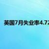 英国7月失业率4.72%