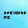 普京正部署对付F-16“神器”