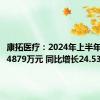 康拓医疗：2024年上半年净利润4879万元 同比增长24.53%
