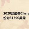 2020款道奇Charger起价为31390美元