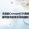 丰田的ConceptiCES秀明星是根据驾驶员的需求而构建的