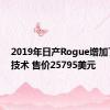 2019年日产Rogue增加了安全技术 售价25795美元