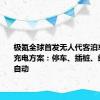 极氪全球首发无人代客泊车和自动充电方案：停车、插桩、结算全程自动