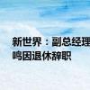 新世界：副总经理陈凤鸣因退休辞职