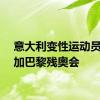 意大利变性运动员将参加巴黎残奥会