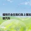 福特不会在我们身上强加自动驾驶汽车
