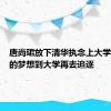 唐尚珺放下清华执念上大学：曾经的梦想到大学再去追逐