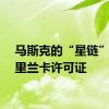 马斯克的“星链”获斯里兰卡许可证
