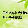 日产汽车扩大对Partick Thistle的赞助