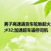 男子高速遇货车轮胎起火&#32;加速超车逼停司机