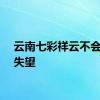 云南七彩祥云不会让你失望