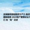 金融服务赋能新质生产力 推进高质量发展新格局 2024资产管理论坛与“新”同行 向“高”迈进