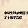中学生姐弟俩游玩时救了个落水女孩