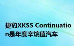 捷豹XKSS Continuation是年度辛烷值汽车