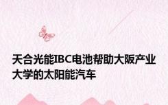 天合光能IBC电池帮助大阪产业大学的太阳能汽车